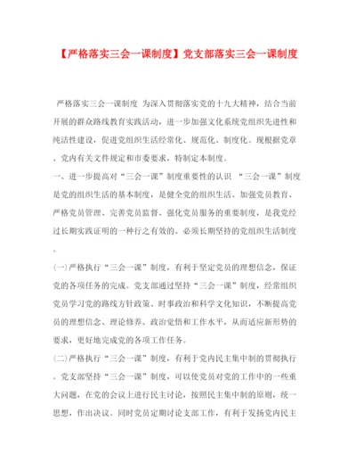 精编之严格落实三会一课制度】党支部落实三会一课制度.docx