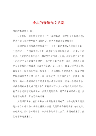 难忘的春游作文八篇