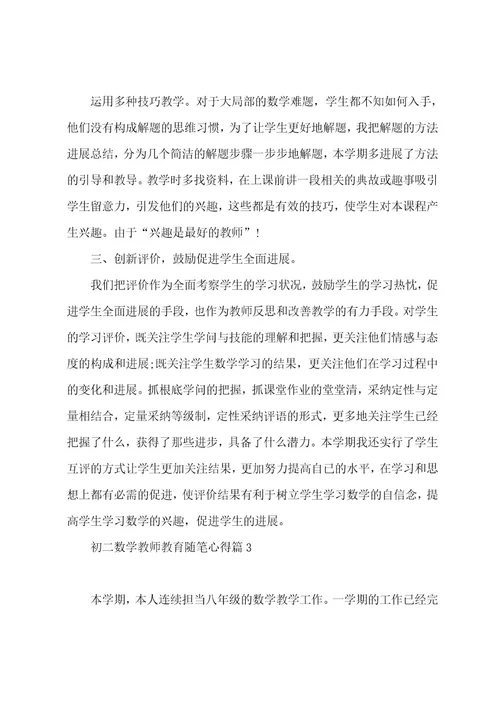初二数学教师教育随笔心得（7篇）