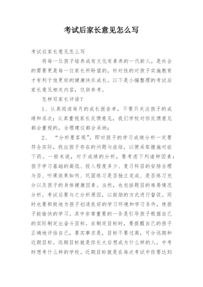 考试后家长意见怎么写.docx