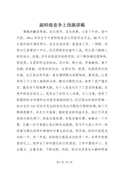 副科级竞争上岗演讲稿.docx