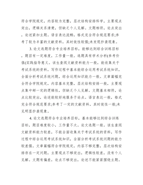 学士学位论文范文【学士学位论文评语】.docx