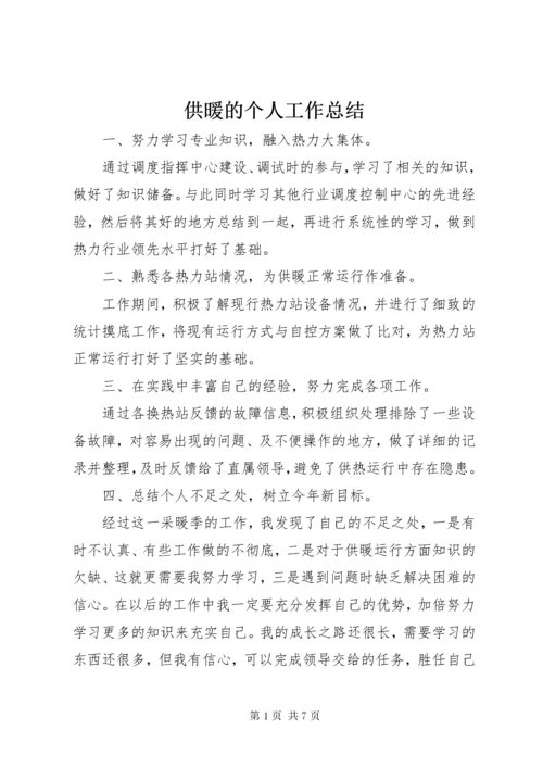 供暖的个人工作总结.docx