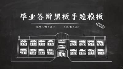 黑板风粉笔字毕业答辩通用PPT模板