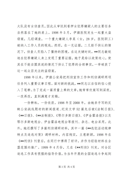 公安局法制室主任“三八红旗手”先进个人事迹 (2).docx