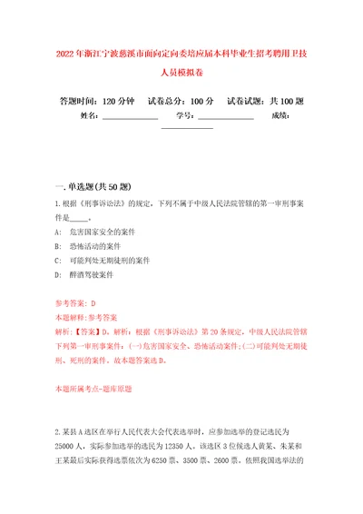 2022年浙江宁波慈溪市面向定向委培应届本科毕业生招考聘用卫技人员公开练习模拟卷第8次