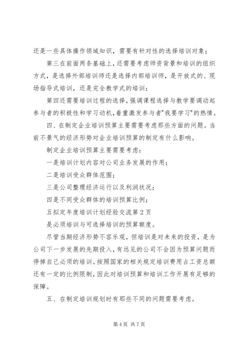 拟定年度培训计划经验交流.docx