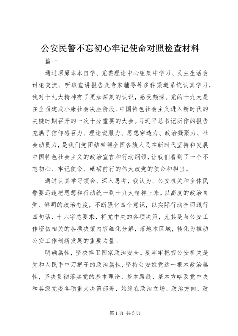 公安民警不忘初心牢记使命对照检查材料.docx