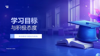 学习目标与积极态度PPT模板