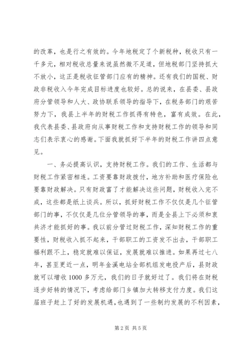 县委书记在全县财税工作会议上的讲话 (8).docx