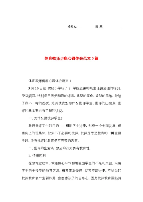 体育教师讲座心得体会范文5篇