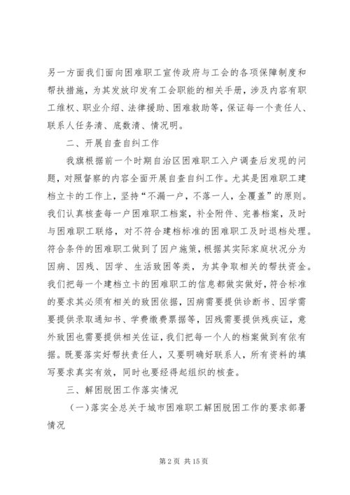 困难职工脱困解困工作情况的调研报告三篇.docx
