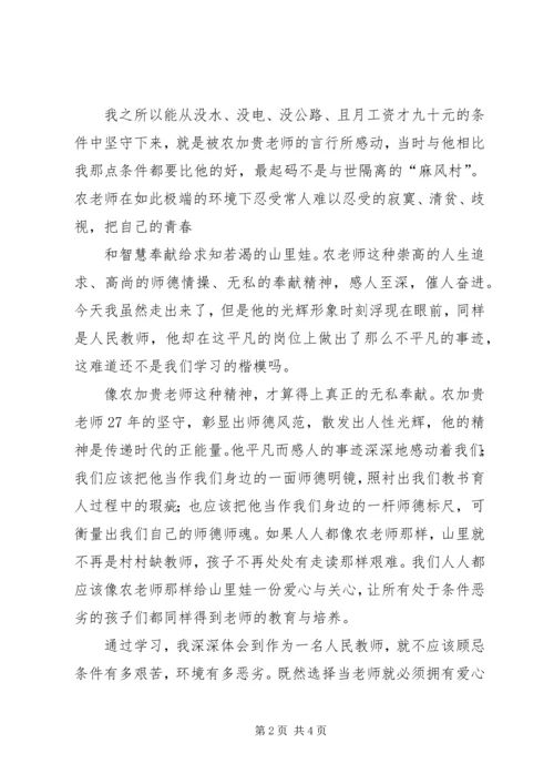 学习农加贵心得体会 (8).docx