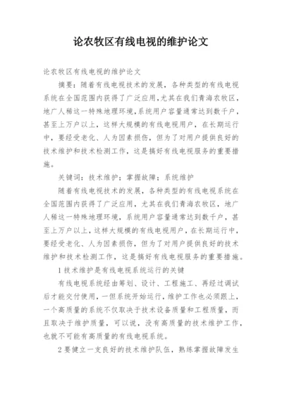 论农牧区有线电视的维护论文.docx