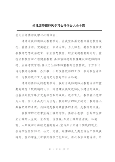 幼儿园师德师风学习心得体会大全十篇.docx