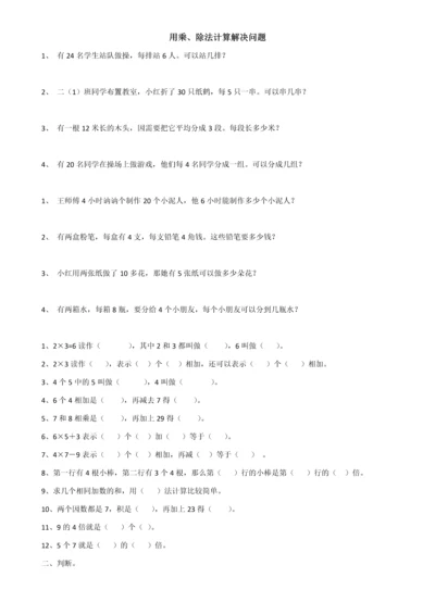 表内乘除法解决问题习题.docx