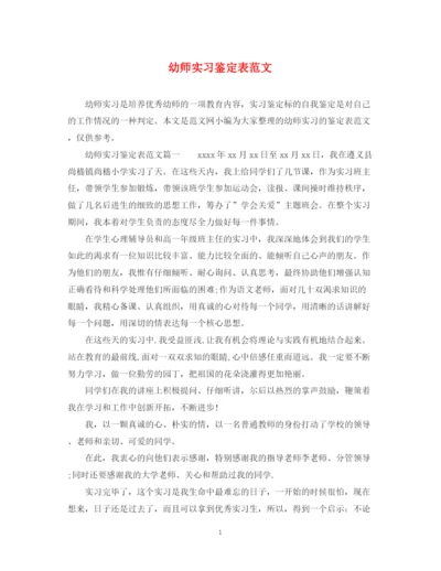 精编之幼师实习鉴定表范文.docx