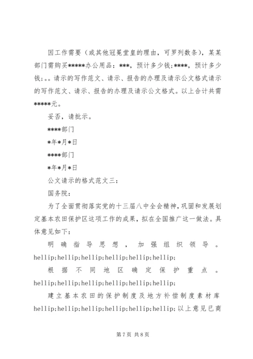 公文请示格式范文.docx