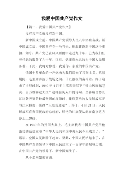 我爱中国共产党作文.docx