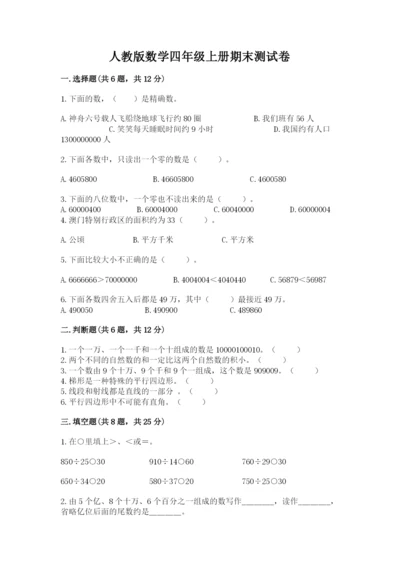 人教版数学四年级上册期末测试卷（b卷）word版.docx