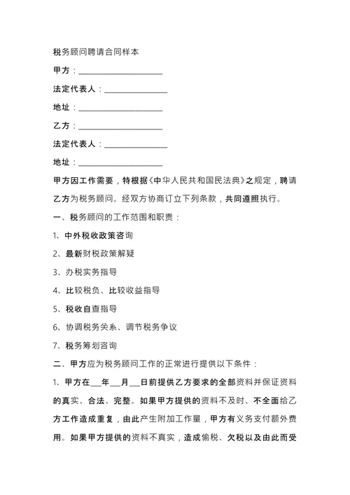 税务顾问聘请合同