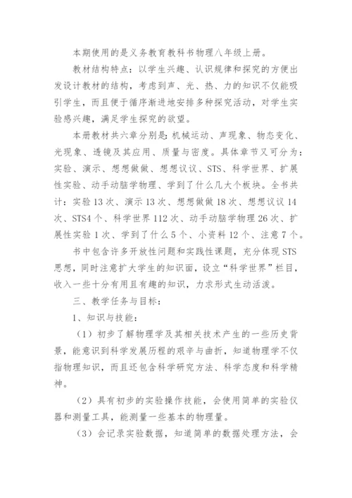 八年级上册物理教学计划_24.docx