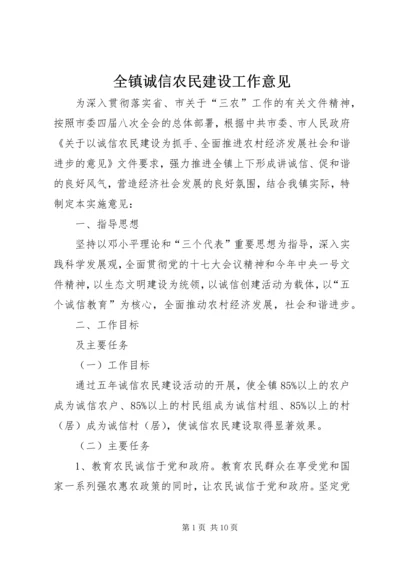 全镇诚信农民建设工作意见.docx