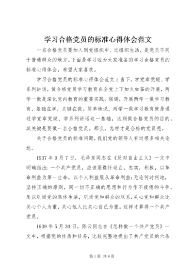 学习合格党员的标准心得体会范文.docx