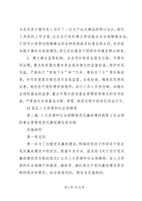 人力资源和社会保障局农村党风廉政建设工作方案.docx