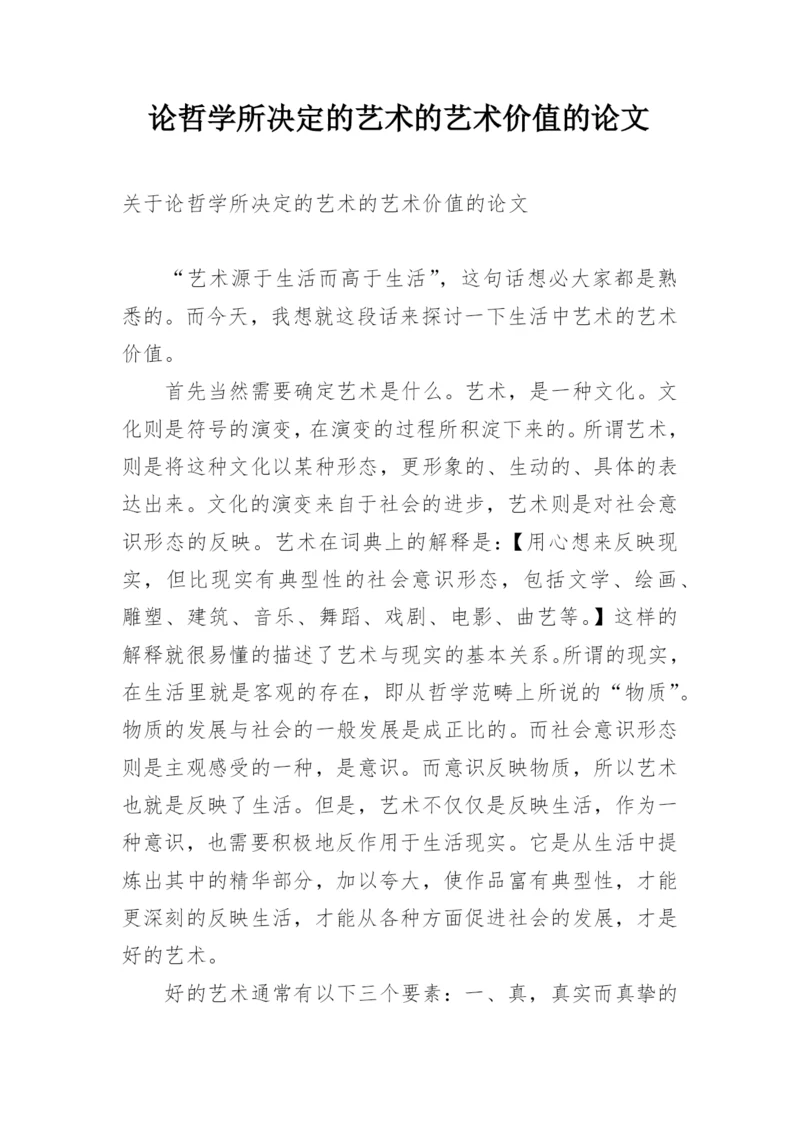 论哲学所决定的艺术的艺术价值的论文.docx