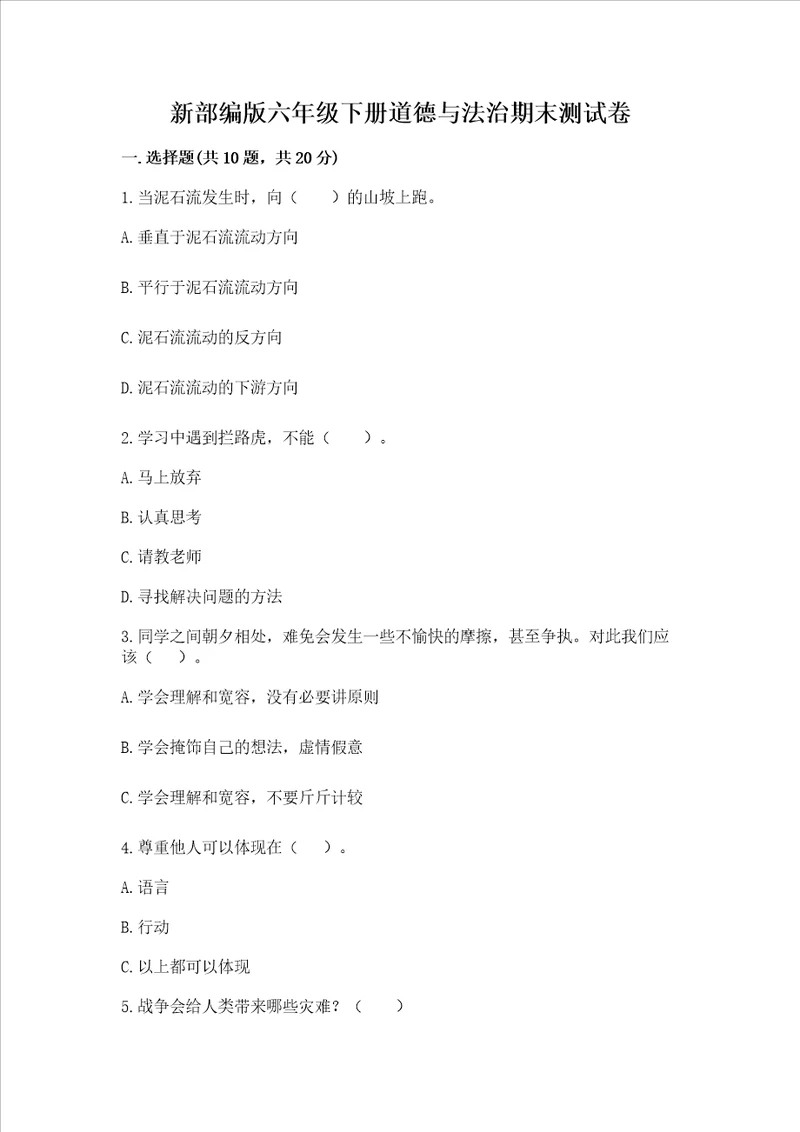 新部编版六年级下册道德与法治期末测试卷有一套