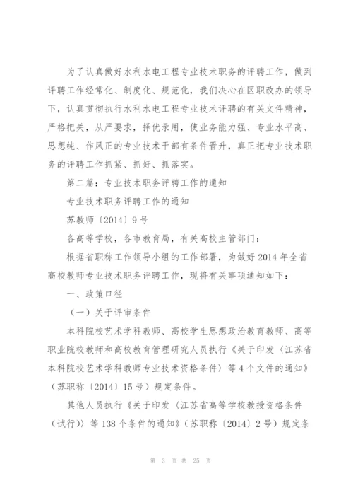 水利水电工程专业技术职务评聘工作总结(多篇).docx