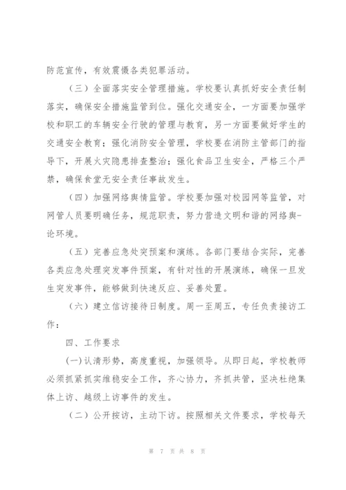 学校信访维稳工作制度.docx