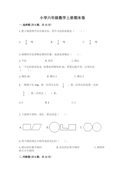 小学六年级数学上册期末卷附完整答案（有一套）.docx
