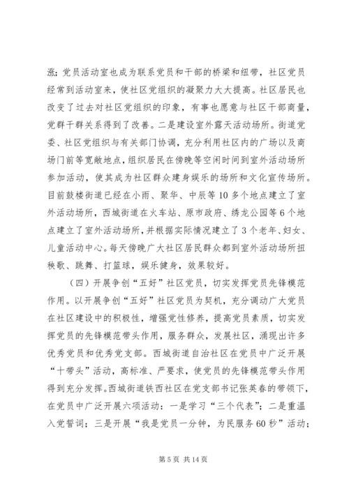 社区党建工作情况汇报 (4).docx