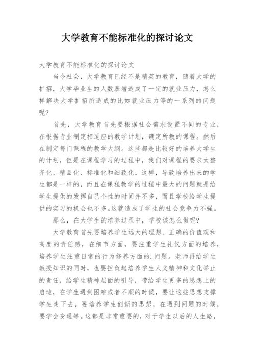 大学教育不能标准化的探讨论文.docx