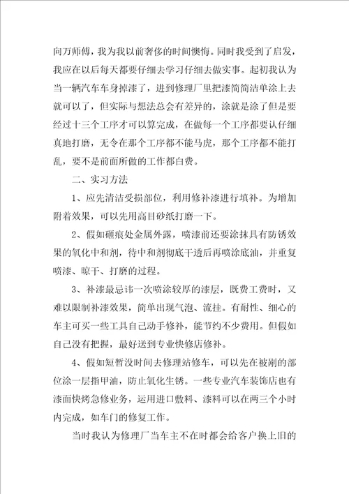 汽修毕业生实习报告