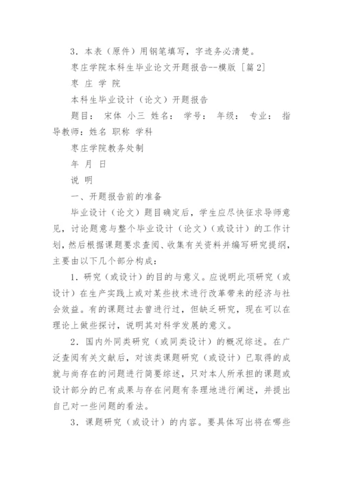 枣庄学院本科生毕业论文开题报告--模版.docx