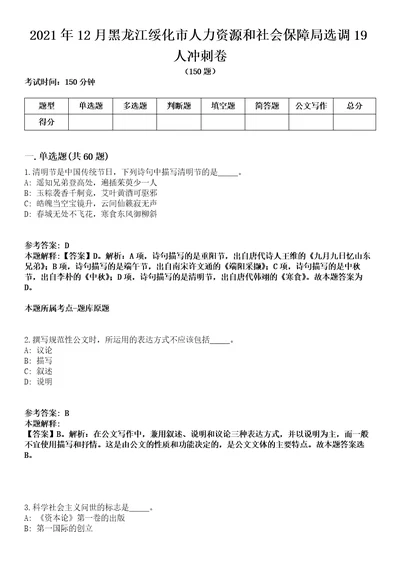 2021年12月黑龙江绥化市人力资源和社会保障局选调19人冲刺卷