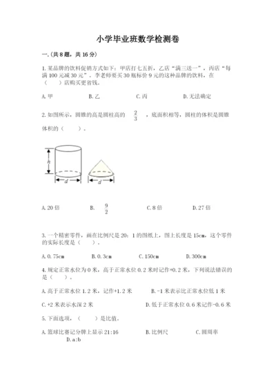 小学毕业班数学检测卷附参考答案（突破训练）.docx