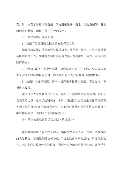 中小学生安全教育日活动总结(7篇)