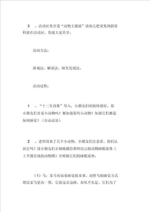 托班科学活动教育教学设计：动物睡觉