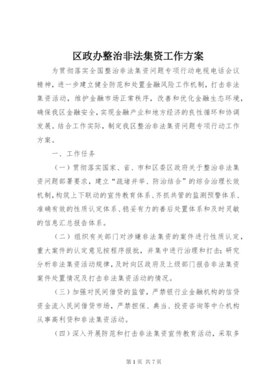 区政办整治非法集资工作方案.docx