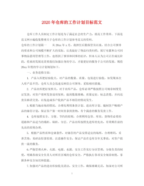 精编之年仓库的工作计划目标范文.docx