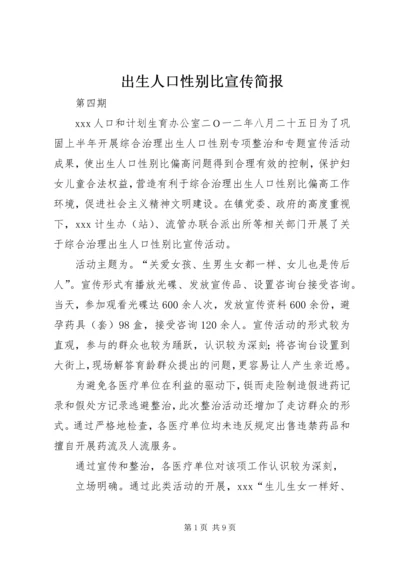 出生人口性别比宣传简报.docx