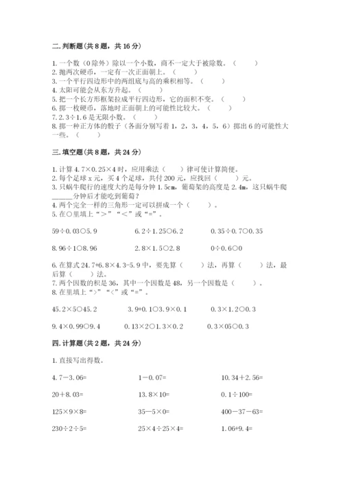 人教版五年级上册数学期末考试试卷（名师系列）.docx