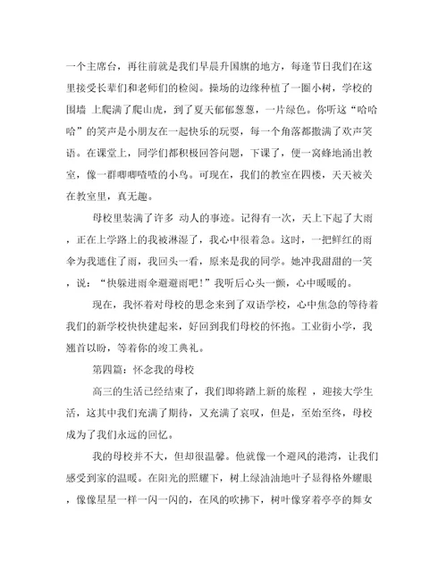 怀念我的母校作文