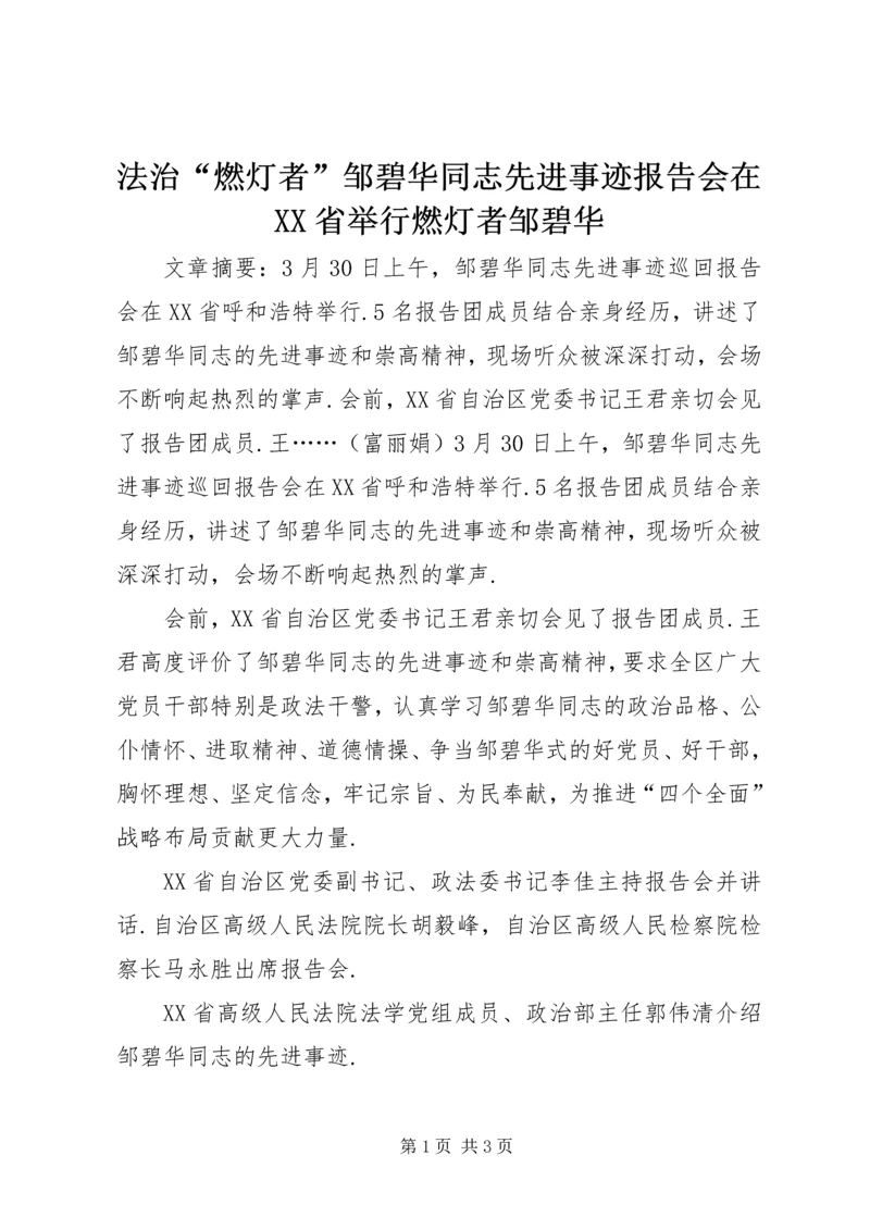 法治“燃灯者”邹碧华同志先进事迹报告会在XX省举行燃灯者邹碧华.docx