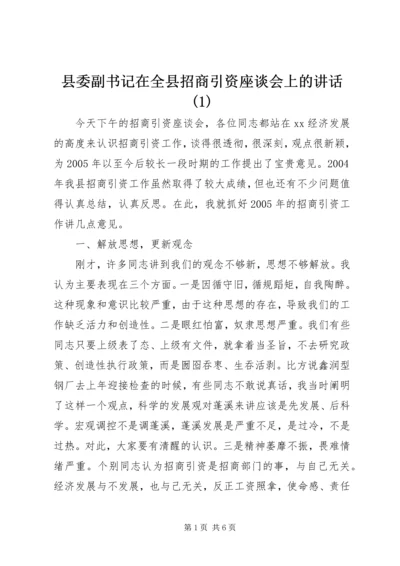 县委副书记在全县招商引资座谈会上的讲话(1).docx