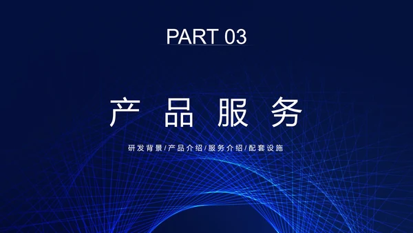 蓝色科技线条商务企业介绍PPT模板